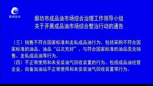 廊坊市成品油市场综合治理工作领导小组关于开展成品油市场综合整治行动的通告