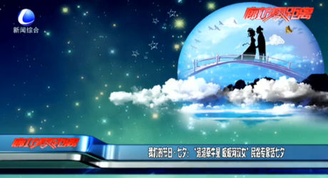 我们的节日·七夕：“迢迢牵牛星 皎皎河汉女”民俗专家话七夕