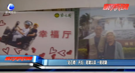 “钻石婚”夫妇：相濡以沫 一路相随