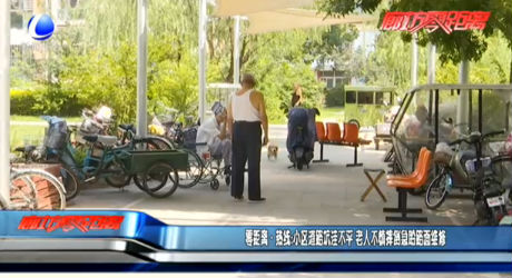 零距离·热线：小区道路坑洼不平 老人不慎摔倒急盼路面维修