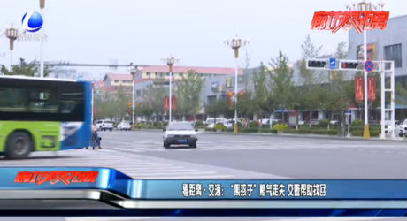 零距离·交通： “熊孩子”赌气走失 交警帮助找回