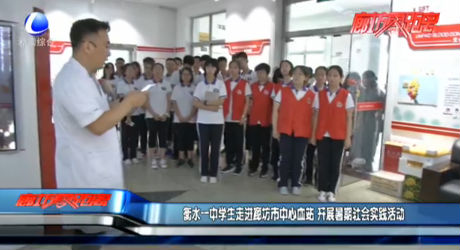 衡水一中学生走进廊坊市中心血站 开展暑期社会实践活动