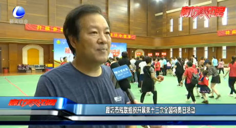 廊坊市残联组织开展第十三次全国特奥日活动