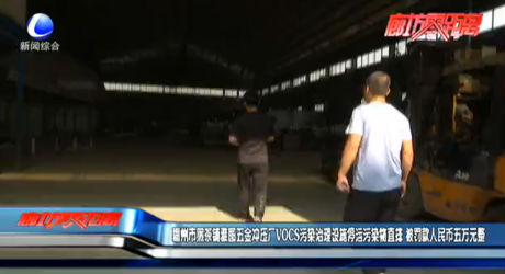 霸州市煎茶铺雅图五金冲压厂VOCS污染治理设施停运污染物直排 被罚款人民币五万元整