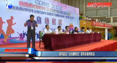 我市启动“全民健身日”宣传和系列活动