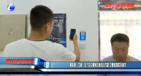 零距离·交通：支付宝可缴纳交通违法罚款 交警教您如何操作