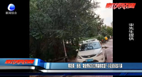 零距离·热线：物业费和车位费捆绑收取？小区居民说不满
