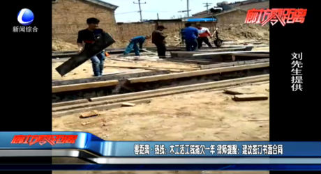 零距离·热线：木工活工钱拖欠一年 律师提醒：建议签订书面合同