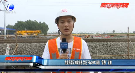致敬高温下的建设者 烈日下与50℃钢筋“亲密”接触