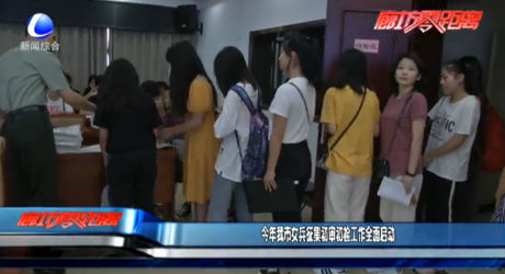 今年我市女兵征集初审初检工作全面启动