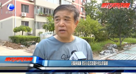 旧貌换新颜 老旧小区改造提升民众幸福感