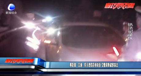 零距离交通：男子酒驾拒绝检查 交警果断破窗执法