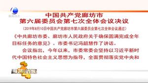 中国共产党廊坊市第六届委员会第七次全体会议决议