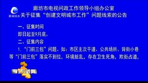 廊坊市电视问政工作领导小组办公室关于征集“创建文明城市工作”问题的线索的公告