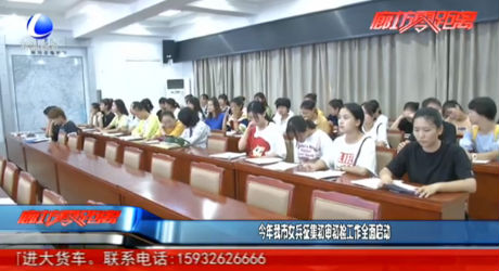 今年我市女兵征集初审初检工作全面启动