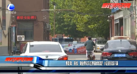 零距离热线：物业费和车位费捆绑收取？小区居民说不满