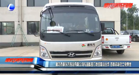 廊坊市新东方客运有限公司与国航签订地空联运合作 首都机场巴士免费坐