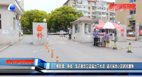 零距离热线：饭店餐饮垃圾溢出下水道 油污遍地小区居民遭殃