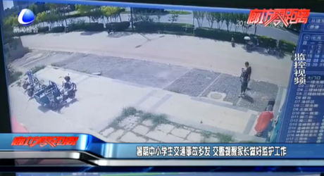 暑期中小学生交通事故多发 交警提醒家长做好监护工作