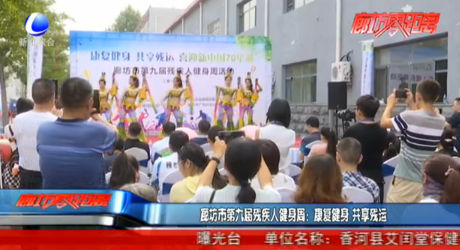 廊坊市第九届残疾人健身周：康复健身 共享残运