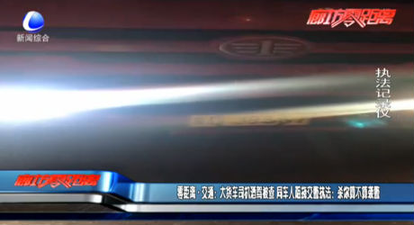 零距离交通：大货车司机酒驾被查 同车人阻挠交警执法：杀你算不算袭警