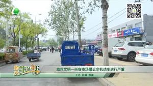 助你文明——兴安市场附近非机动车逆行严重