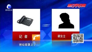 零距离·热线：小区外成垃圾场影响生活质量  居民急盼解决