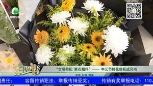 文明祭祀 鲜花相伴 中元节鲜花祭祀成风尚