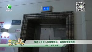 雇请无资质人员维修电梯 造成损害谁担责