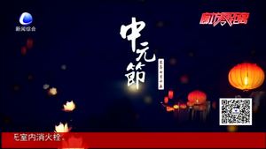 中元节的来历 你知道多少？