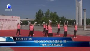市直机关体育运动会健身操（舞）广播体操比赛圆满结束