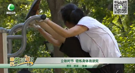 立秋时节 锻炼身体有讲究
