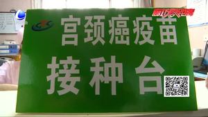 九价宫颈癌疫苗来了 市民可进行预约