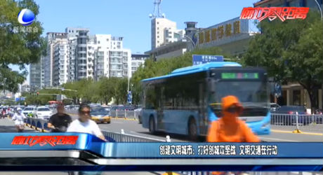 创建文明城市：打好创城攻坚战 文明交通在行动