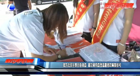 我为北京冬奥会备热血 廊坊稀有血型志愿者吹响集结号
