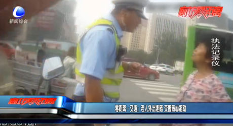 零距离交通：老人外出迷路 交警热心相助