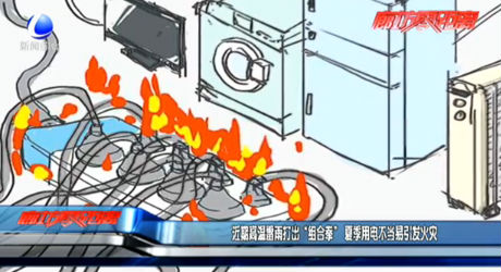 近期高温雷雨打出“混合拳” 夏季用电不当易引发火