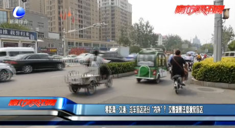 零距离·交通：汽车盲区还分“内外”？   交警提醒注意视觉盲区