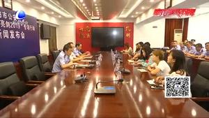 市公安局召开 “亮剑2019”打击整治专项行动新闻发布会