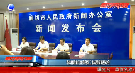 市体育局举行体育亮点工作成果新闻发布会