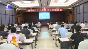 我市举办河长制培训班