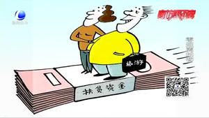 每人分得177万扶贫款？警方提示：扶贫骗局 不要轻信