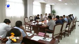 我市对生态环境保护重点任务大督查工作进行部署