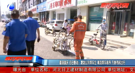 喜迎国庆 百日整治：增划公共停车位 规范停车秩序 方便市民出行