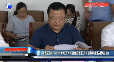 我市2018-2019年秋冬季大气污染综合治理工作存在的重点问题整改进展情况新闻发布会