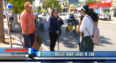 【创建文明城市】广阳环卫引进“清洁能手” 洗净油污“靓”化道路