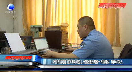 【 铲除传销毒瘤 维护群众利益】开发区警方捣毁一传销窝点  抓获60余人