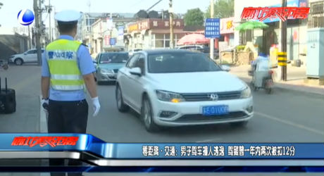 零距离·交通：男子驾车撞人逃逸  驾照曾一年内两次被扣12分