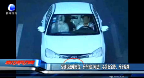 交通违法曝光台：开车接打电话、不系安全带、开车吸烟