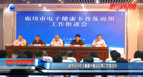 我市召开电子健康卡普及应用工作推进会